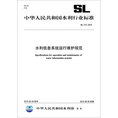 水利信息系統(tǒng)運行維護標準解讀 SL 715-2015 與信息系統(tǒng)集成服務
